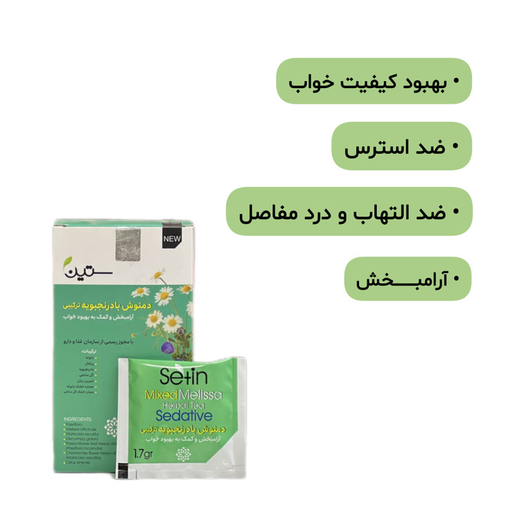 دمنوش بادرنجبویه ترکیبی ستین (آرام بخش)