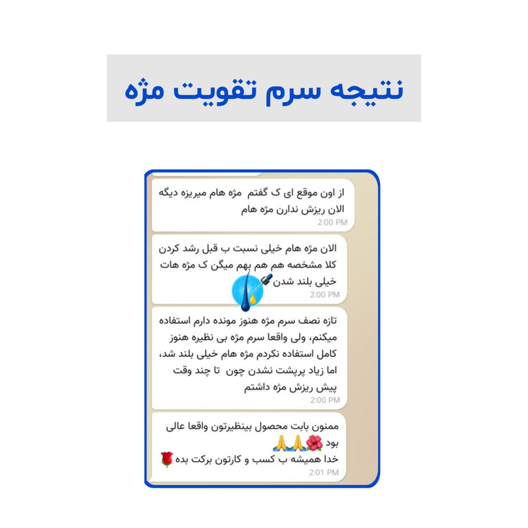 رضایت مشتریان و تجربه استفاده از سرم مژه لاکچری کوین
