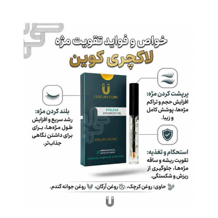 خواص و فواید سرم تقویت کننده مژه لاکچری کوین