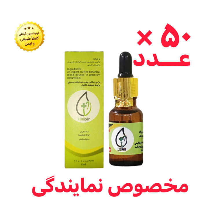 روغن تسکین درد گیاهی هلکسیر | فرصت همکاری و نمایندگی فروش