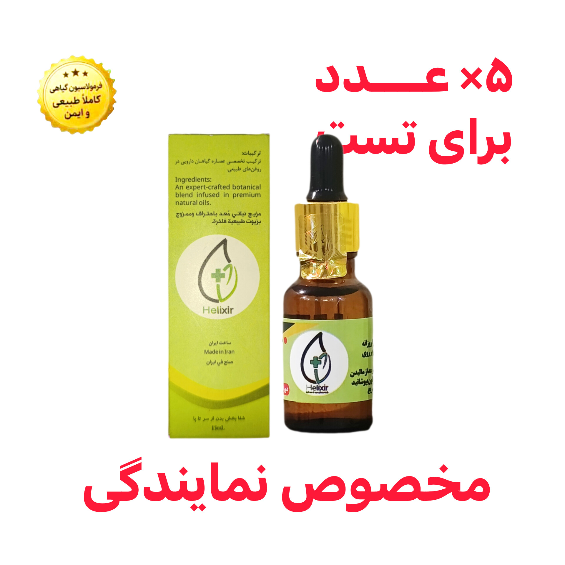 روغن تسکین درد گیاهی هلکسیر | فرصت همکاری و نمایندگی فروش