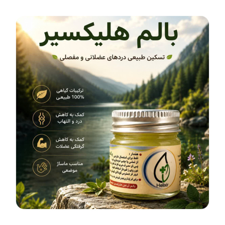 بالمورین تسکین درد عضلانی و مفصلی هلیکسیر نمایندگی اصل