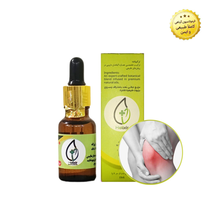 روغن تسکین درد هلکسیر اصل همراه مکمل ( نمایندگی رسمی)
