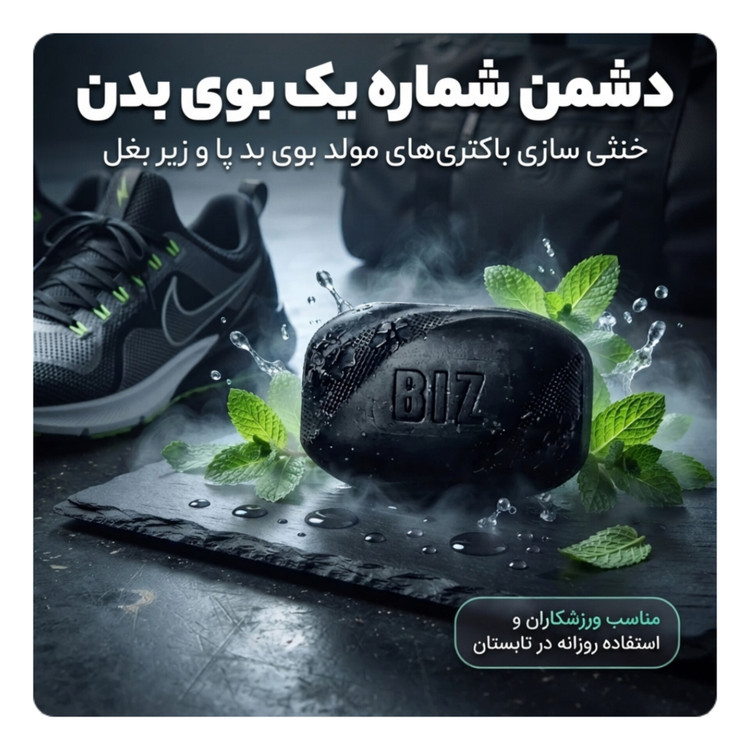<h2>صابون کربن فعال بیز برای بوی بد بدن و تعریق زیاد</h2>