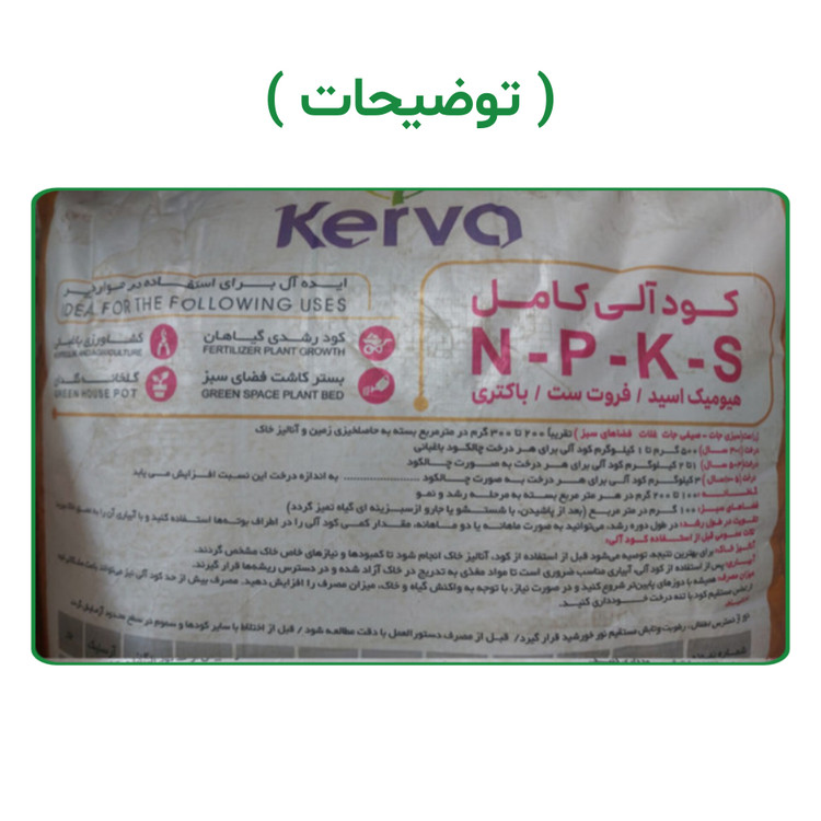 کود کامل کروا NPKS ترکیب ۵ کود در ۱ محصول