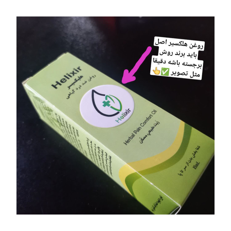 روغن هلکسیر اقتصادی ارسال فوری